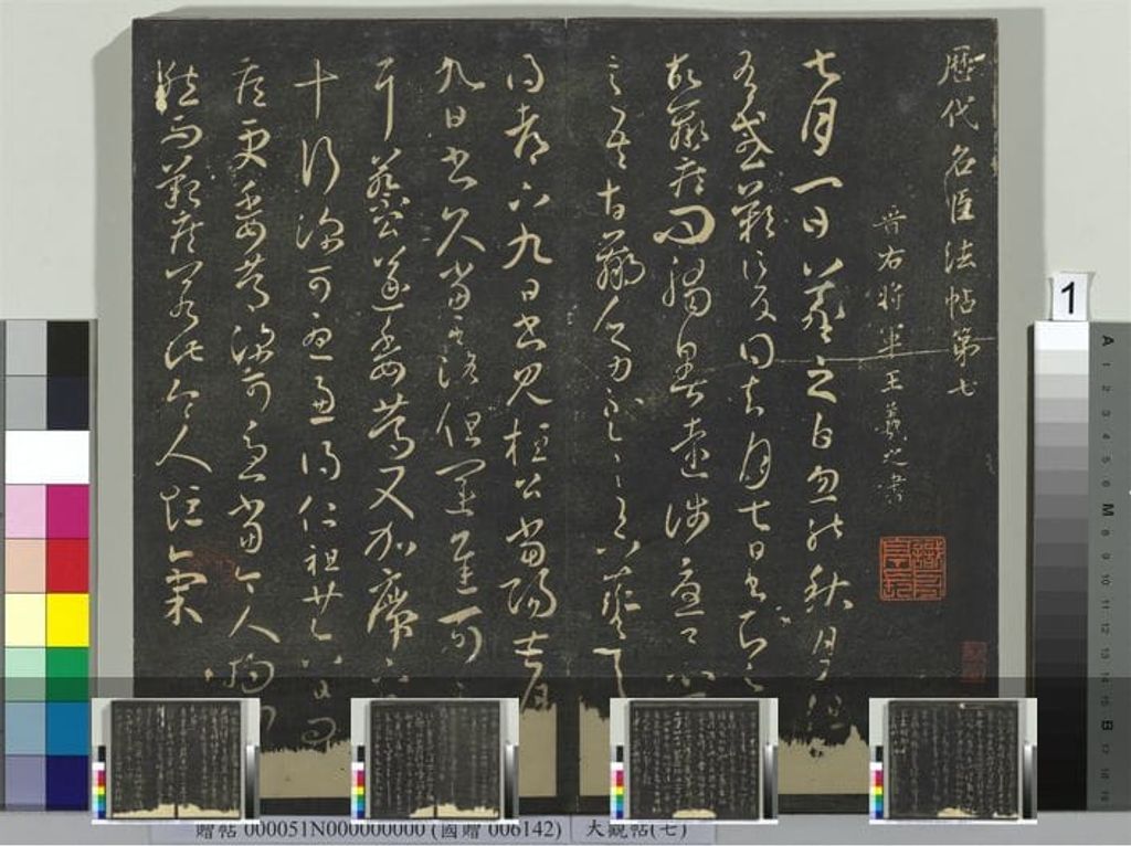 大观帖（七）册预览图