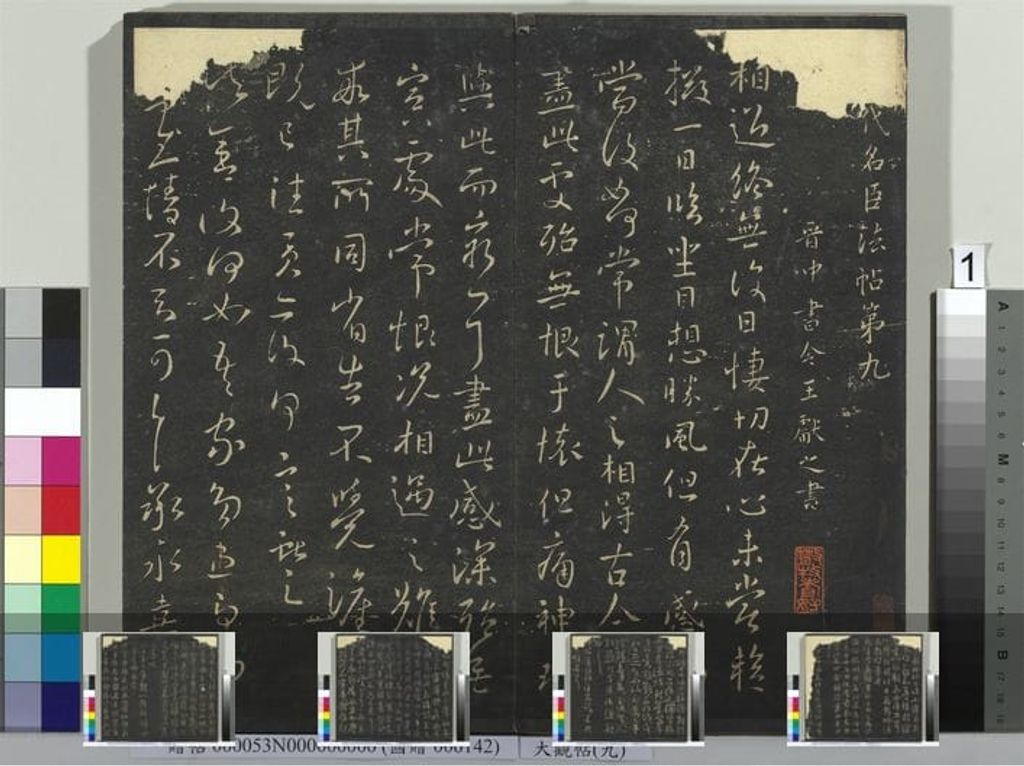 大观帖（九）册预览图