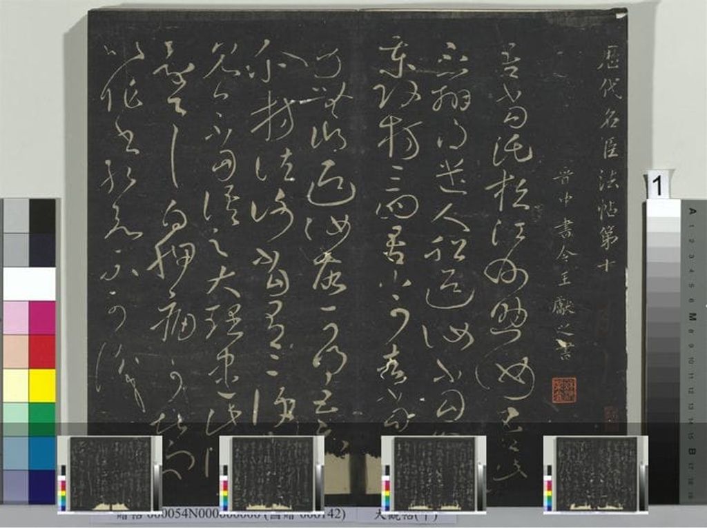 大观帖（十）册预览图