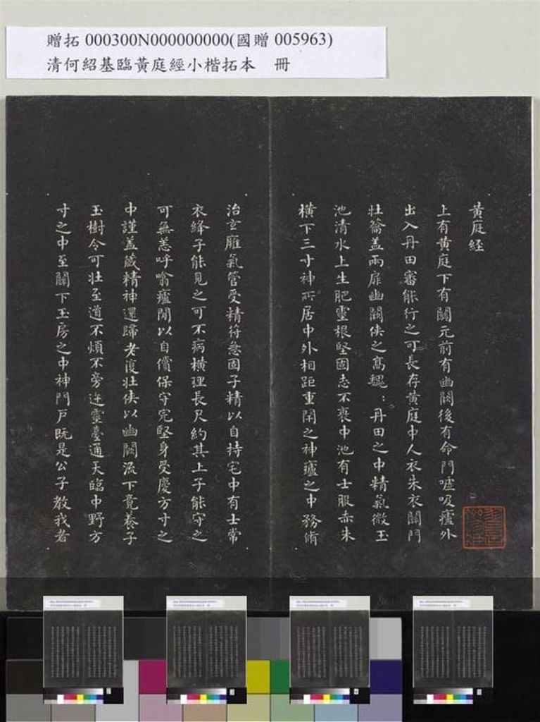 临黄庭经小楷拓本册预览图