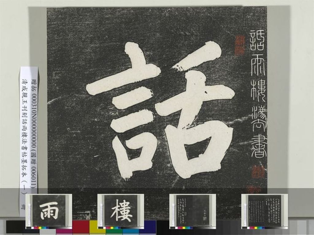 话雨楼法书帖 卷一预览图