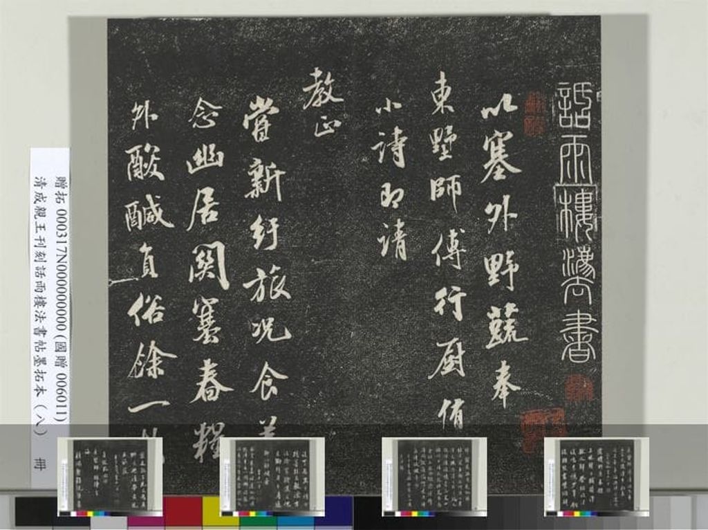 成亲王刊刻话雨楼法书帖缩略图