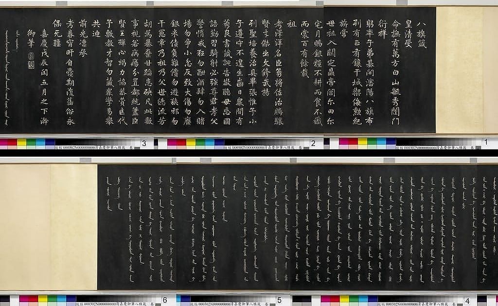 御笔八旗箴预览图