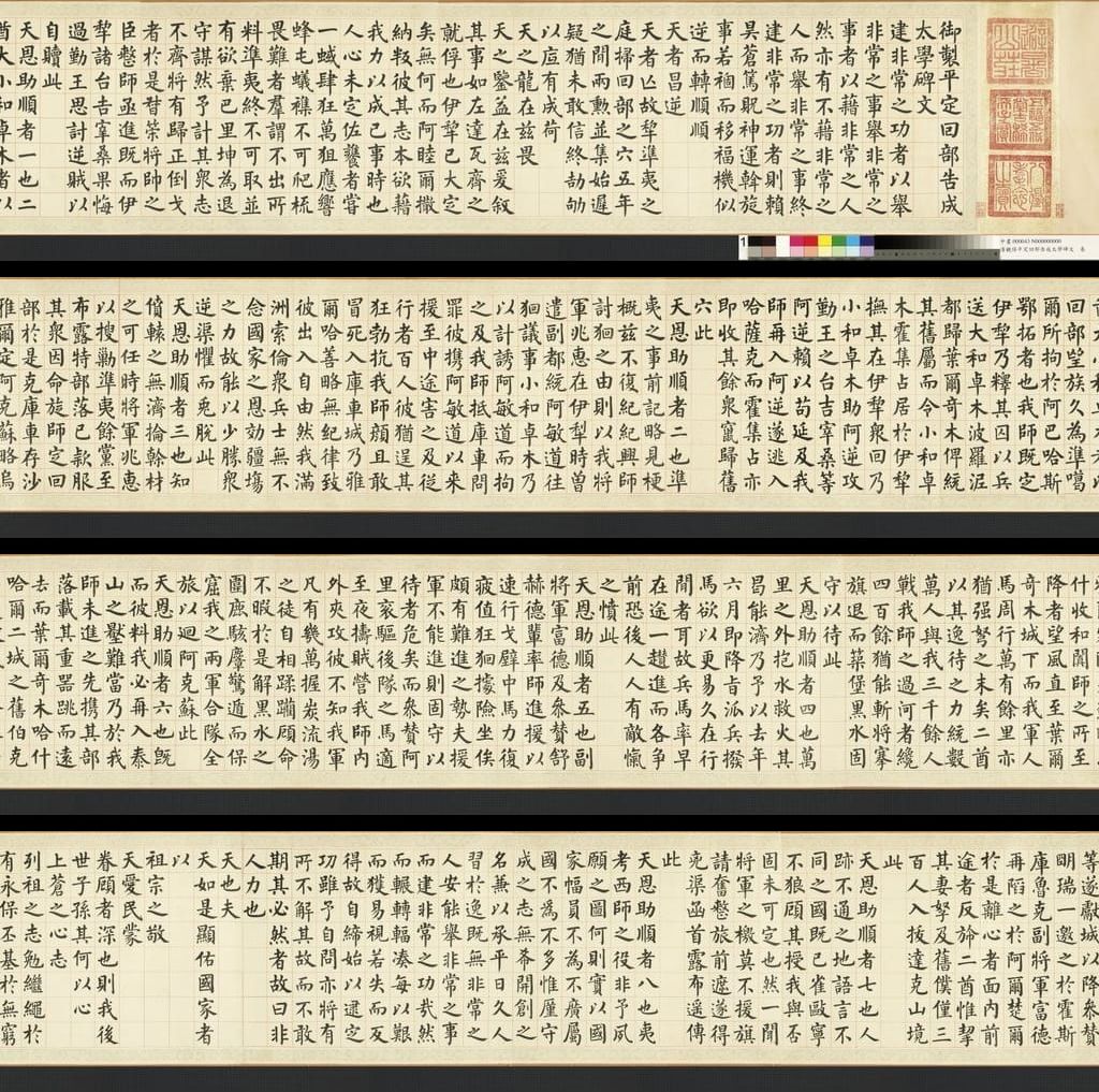 观保平定回部告成太学碑文缩略图
