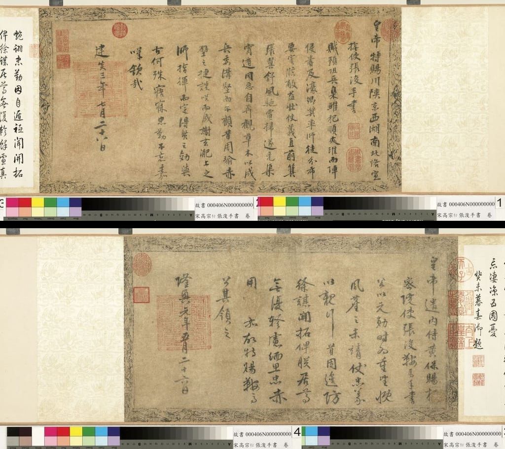 勅张浚手书卷预览图