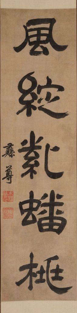 隶书五言联（其一）缩略图