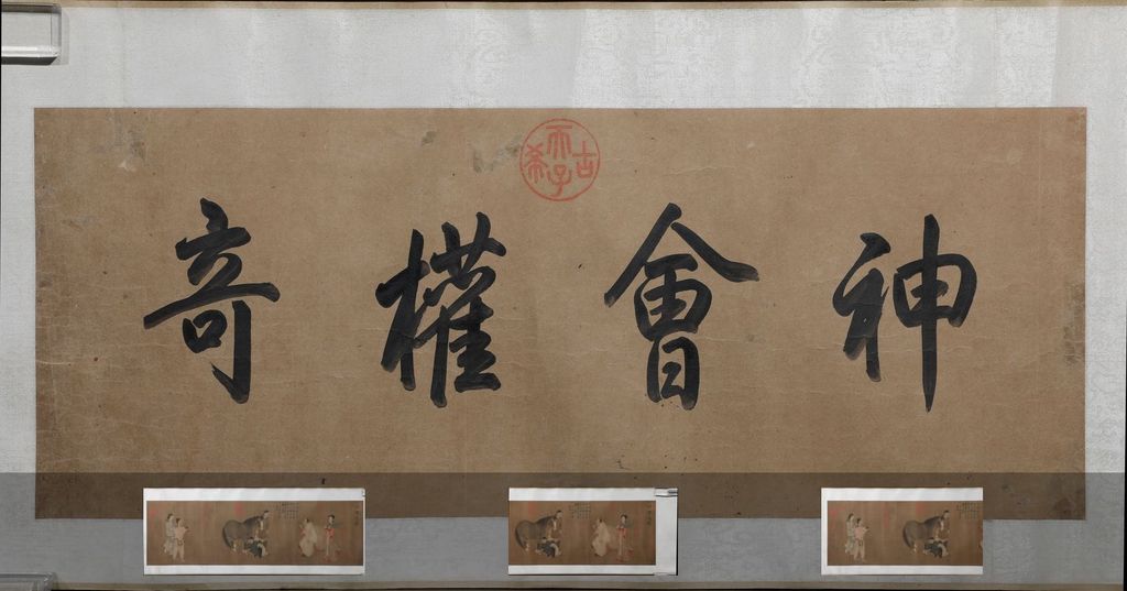 王济观马图预览图