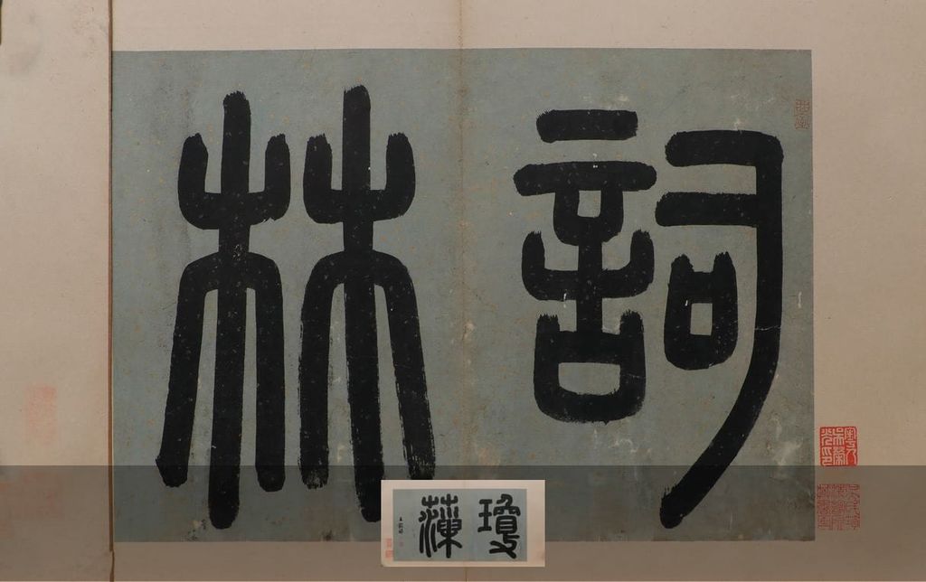 篆书词林琼藻引首页缩略图