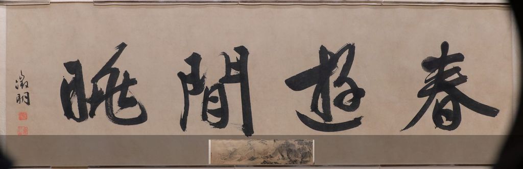 春游闲眺图卷缩略图