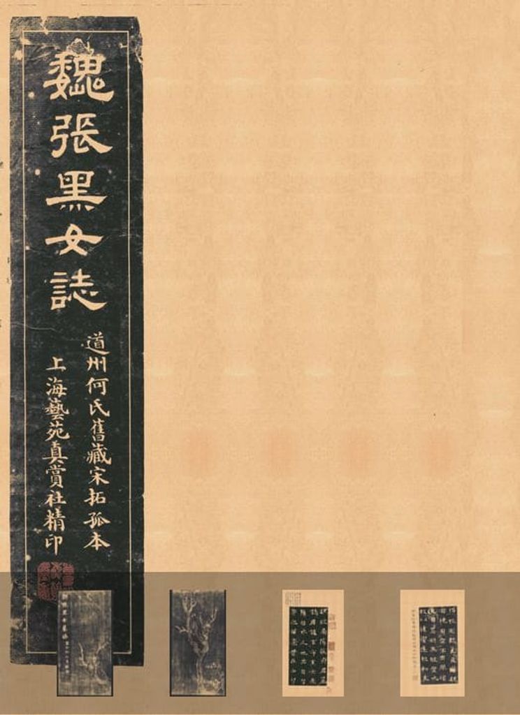 张玄墓志铭（张黑女墓志）预览图