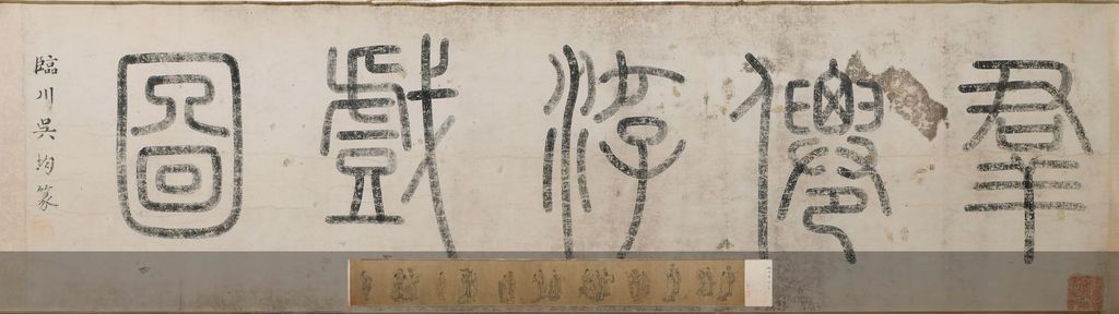 白描群仙图卷预览图