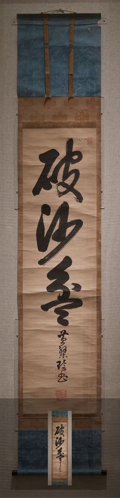 行书破沙盆缩略图