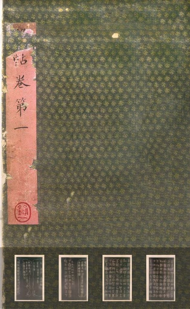 绛帖-卷一（山西藏本）预览图