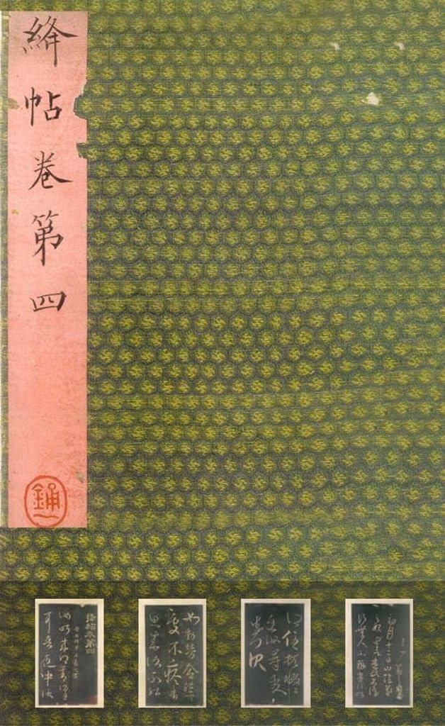 绛帖 山西藏本缩略图