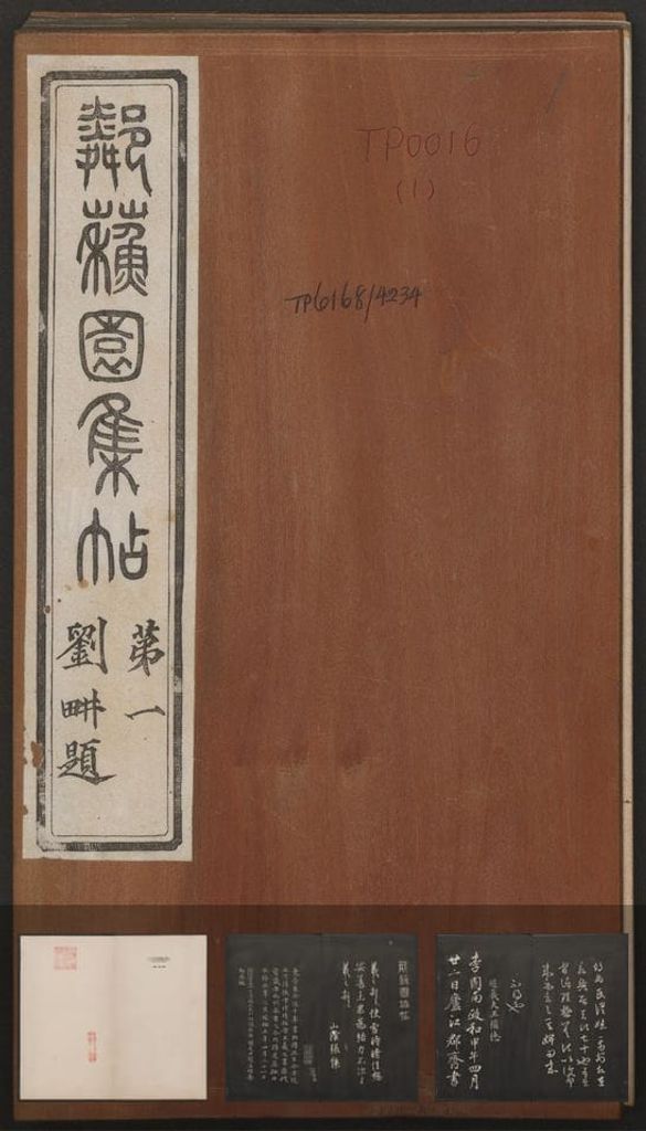 邻苏园法帖-卷一预览图