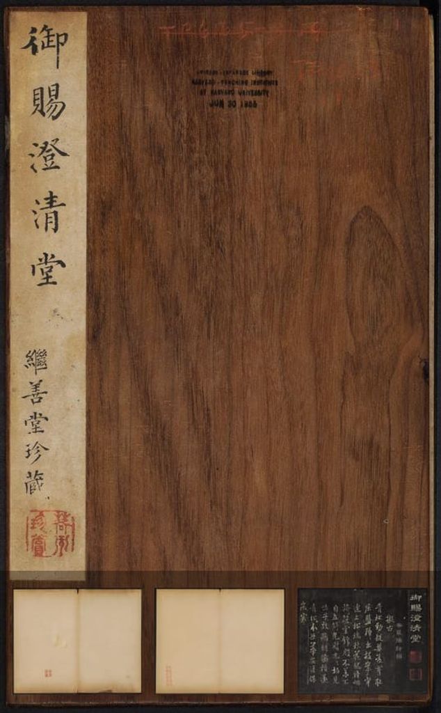 澄清堂帖-御赐澄清堂-缩略图