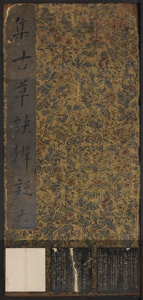 草诀辨疑其一（清拓本）预览图