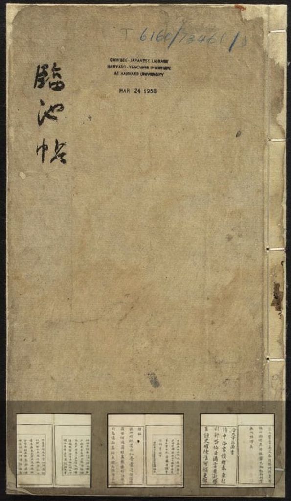 明本镌古今名笔便学临池真迹缩略图