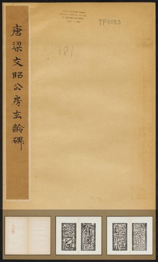 房玄龄碑（哈佛本）预览图