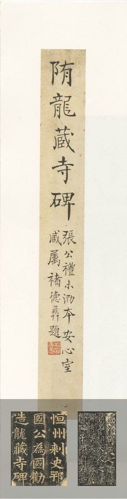 龙藏寺碑预览图