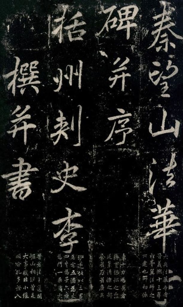 法华寺碑预览图