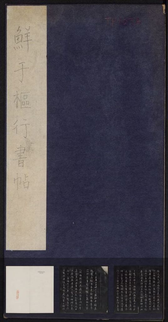 行书册（拓本）预览图