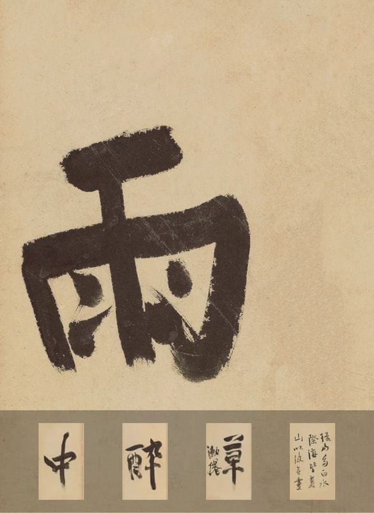 行书雨中醉草诗册预览图