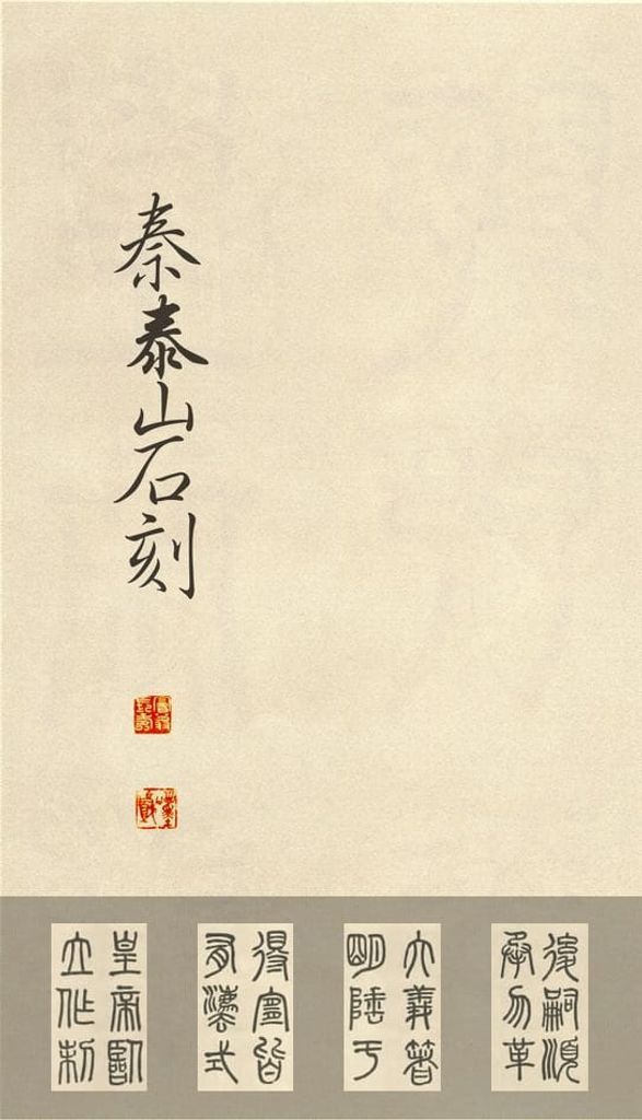临泰山石刻预览图