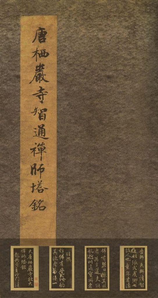 栖岩寺智通禅师塔铭预览图