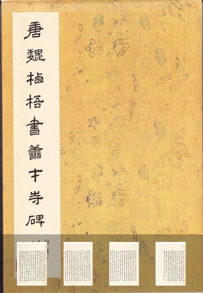 善才寺碑预览图