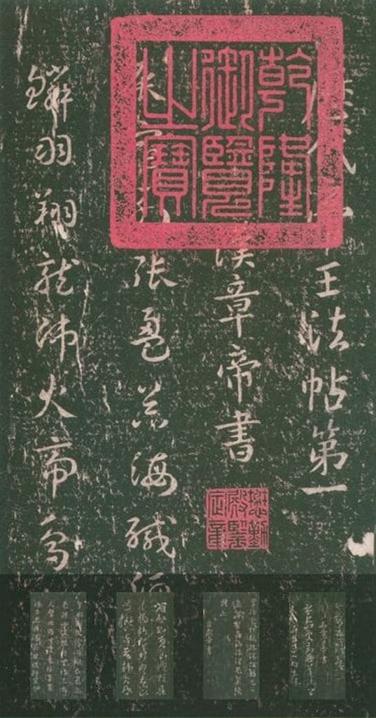 淳化阁帖-懋勤殿本-卷一-帝王法帖预览图