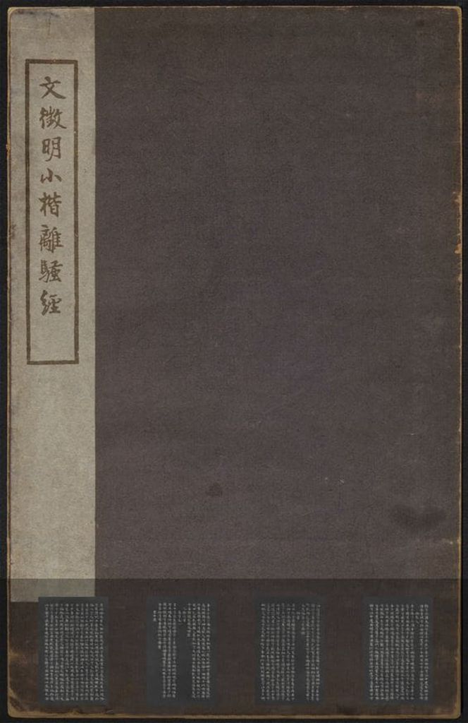 小楷离骚经（拓本）预览图