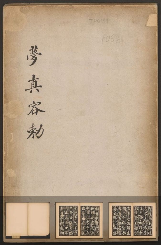 梦真容碑预览图