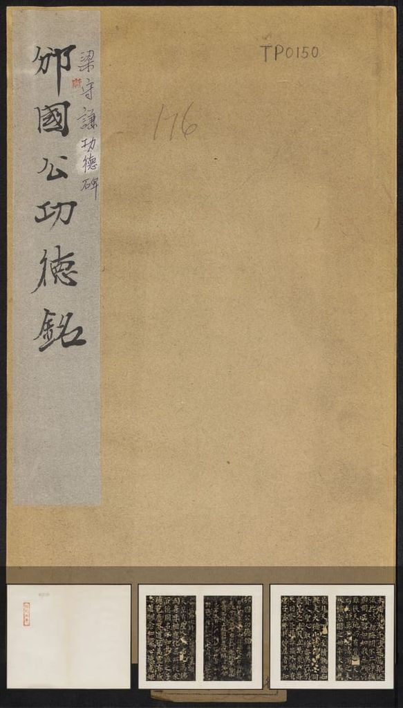 梁守谦功德铭预览图