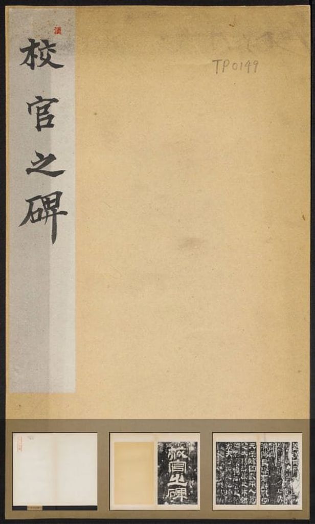 校官潘乾碑（民国拓本）预览图