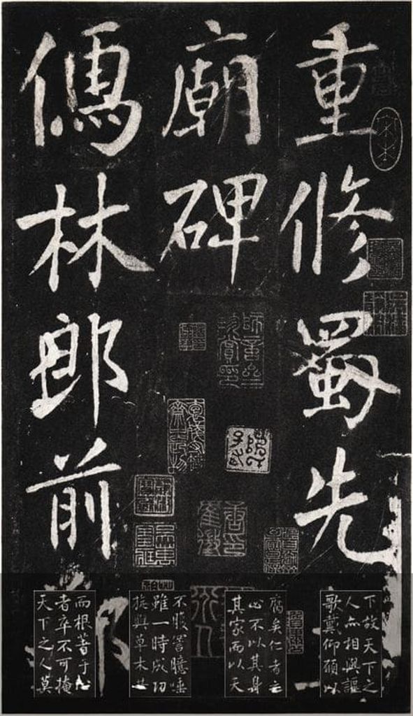 重修蜀先主庙碑预览图