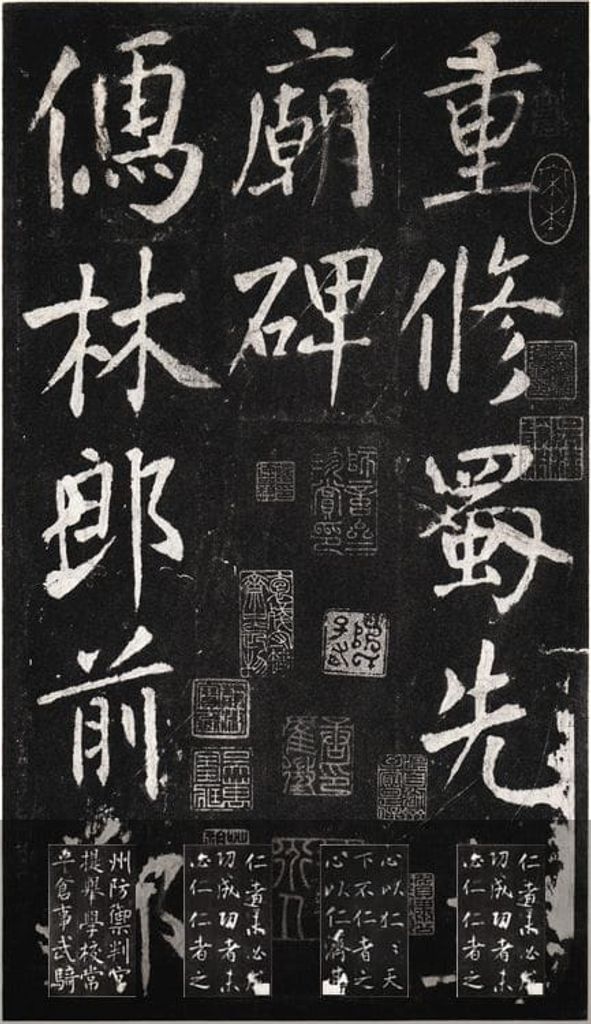 重修蜀先主庙碑（吴湖帆旧藏本）预览图