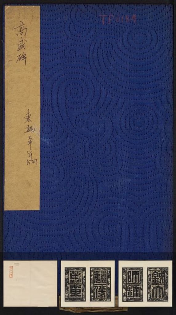 高盛碑（民国拓本）预览图