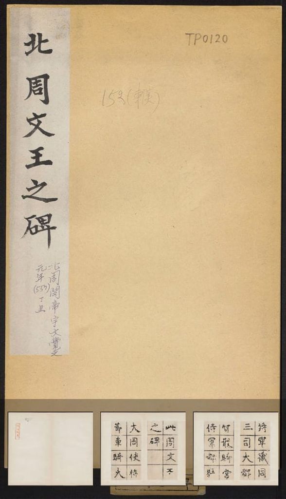 北周文王之碑（清末拓本）预览图