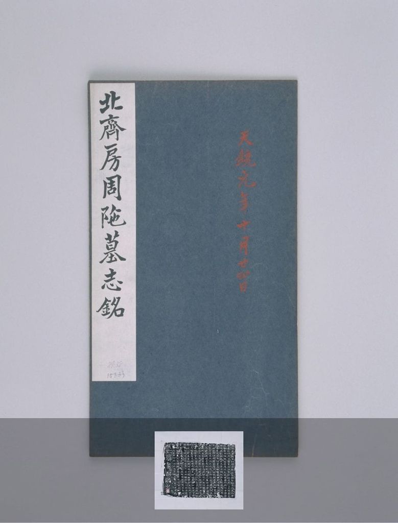 北齐房周陁墓志（清初墨拓）预览图
