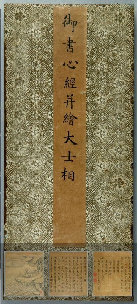 御书心经并绘大士相（不全）预览图