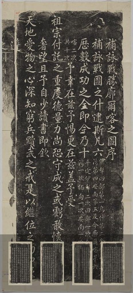 补咏战胜廓尔喀之图序（民国拓本）预览图