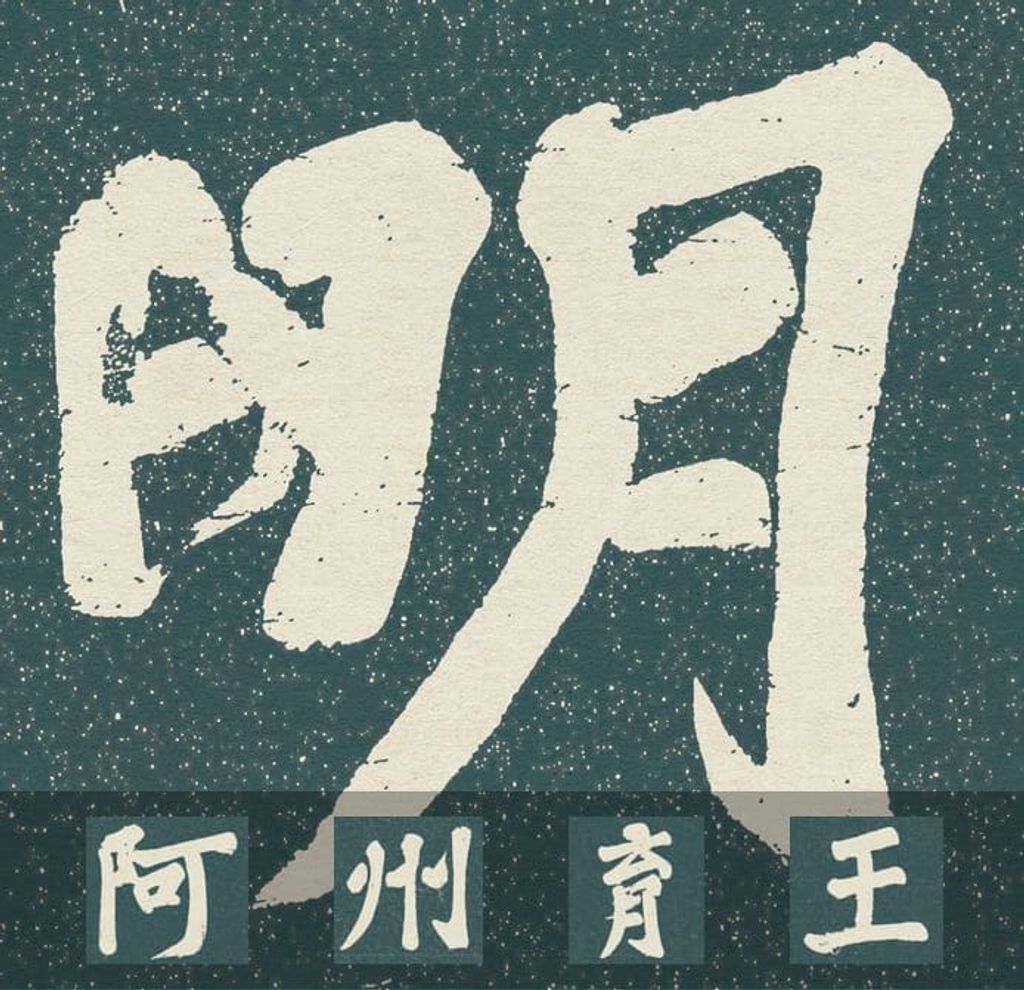 宸奎阁碑预览图