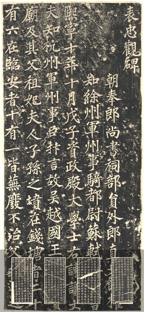 表忠观碑（陈柯刻本）预览图