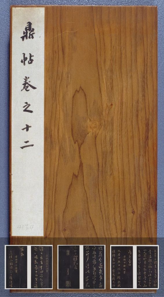 鼎帖（墨拓残本）预览图
