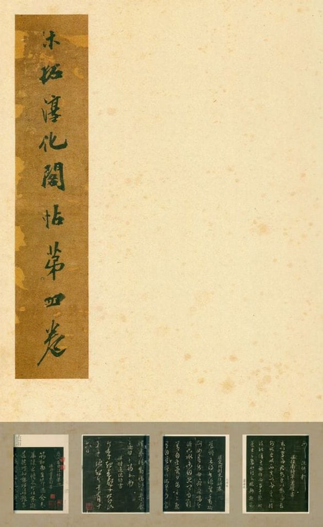 淳化阁帖卷四（安思远本）预览图