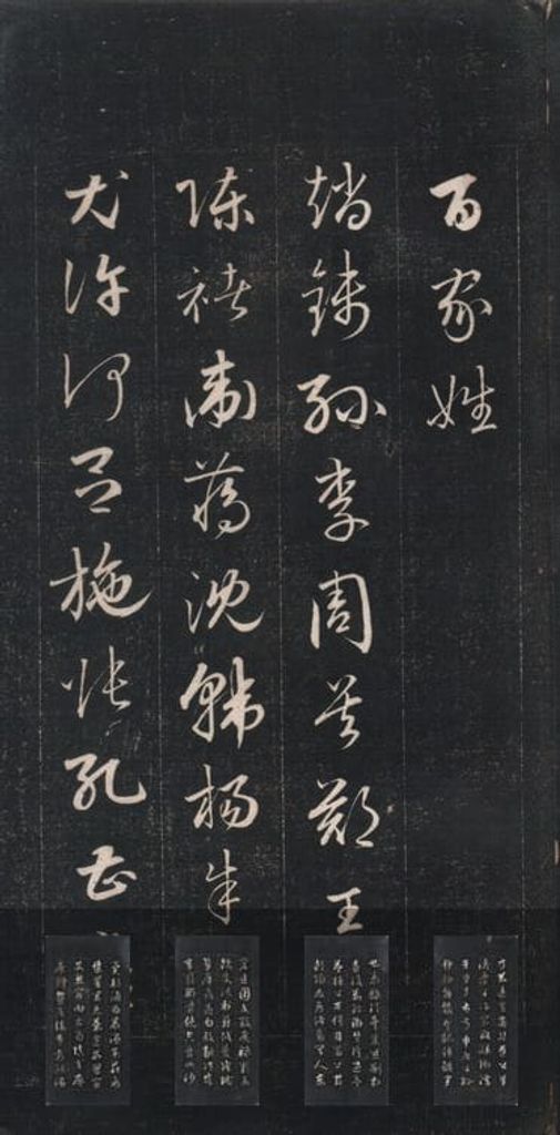 草书百家姓缩略图
