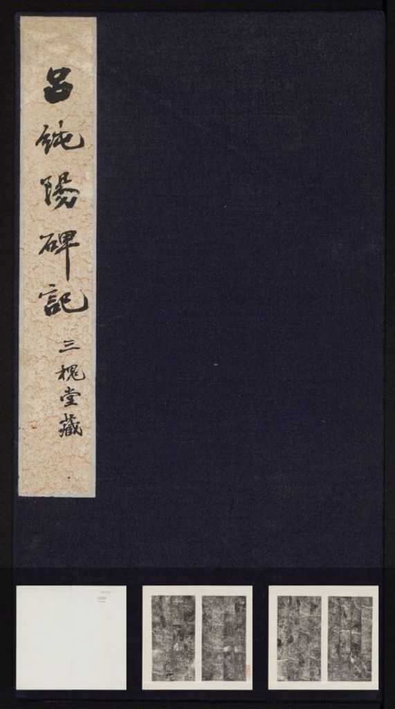 博平县吕祖堂碑记（三槐堂藏民国拓本）预览图