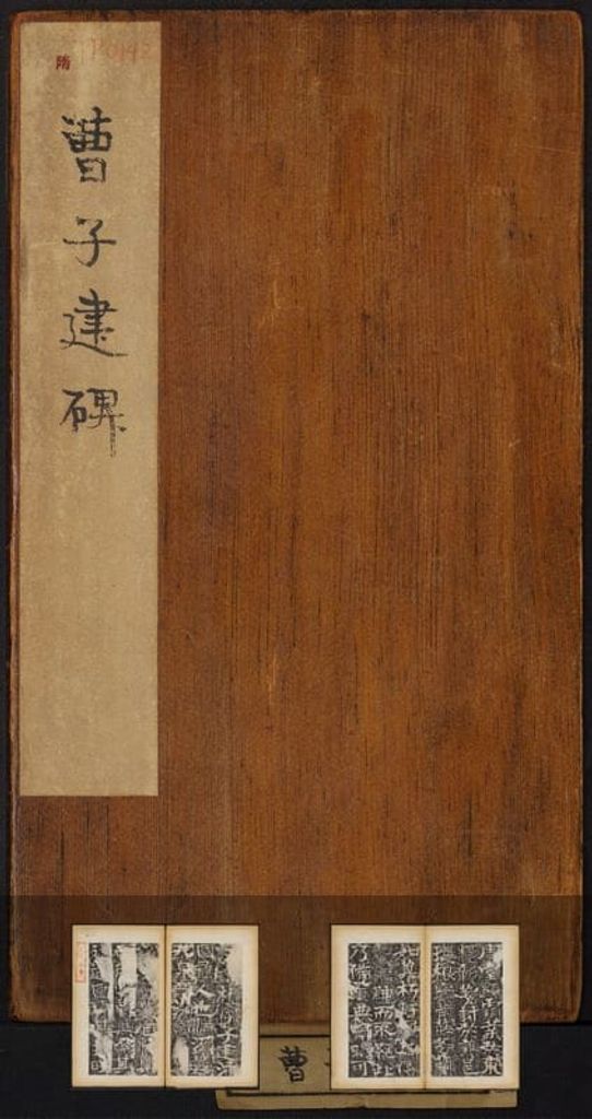 曹子建碑（清末拓本）预览图