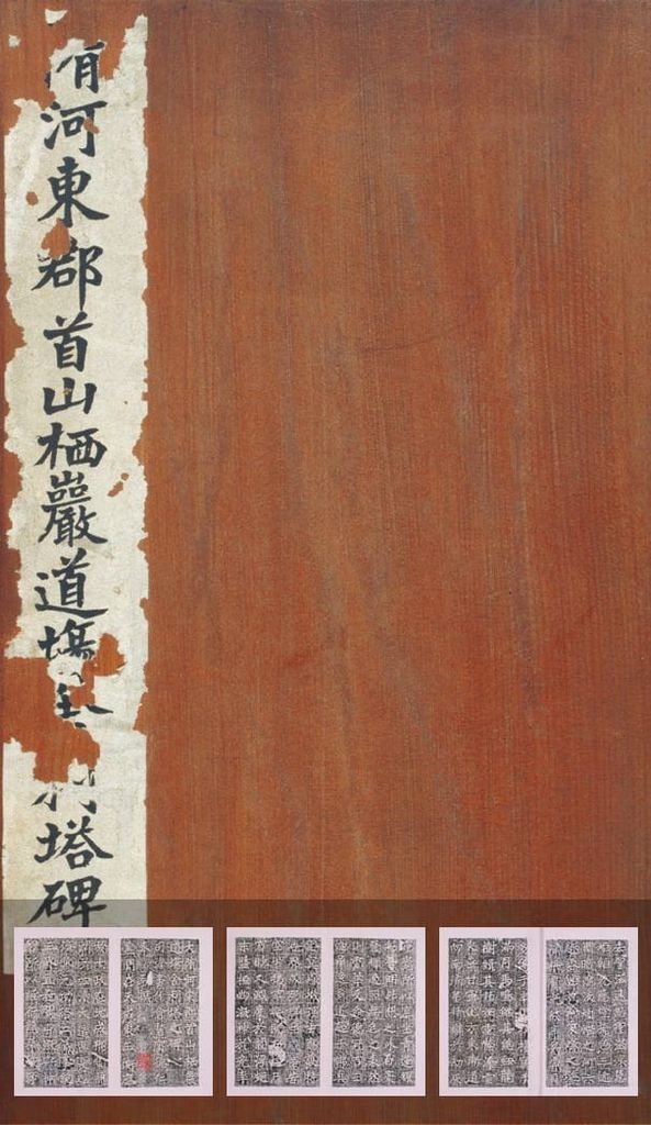 栖严道场舍利碑（清拓本）预览图